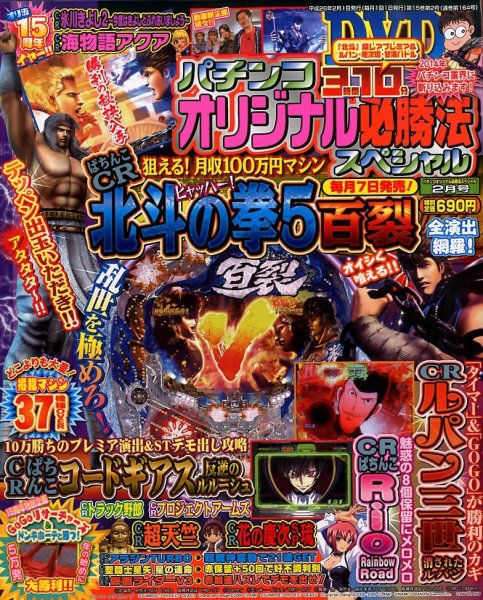 パチンコオリジナル必勝法スペシャル 2月号 (発売日2014年01月07日) 表紙