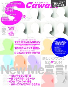 Scawaii！（エスカワイイ） 2月号 (発売日2014年01月07日) 表紙