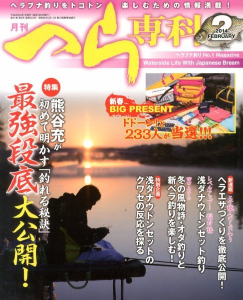 へら専科 2月号 (発売日2013年12月27日) 表紙