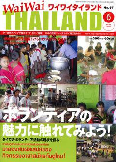 ワイワイタイランド 6月号 (発売日2006年05月10日) 表紙