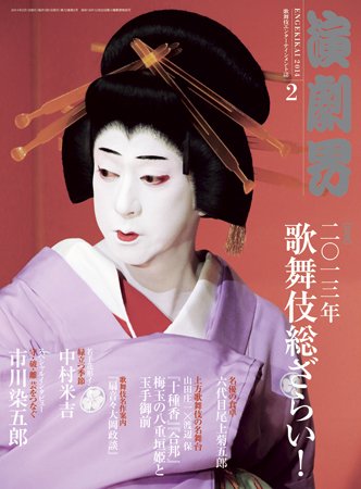 演劇界 2014年2月号 (発売日2014年01月07日) 表紙