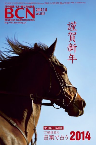週刊BCN Vol.1512 (発売日2013年12月30日) 表紙