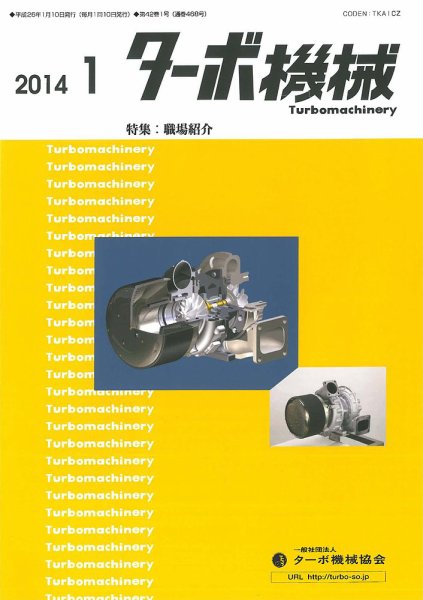 ターボ機械 2014年1月号 (発売日2014年01月05日) 表紙