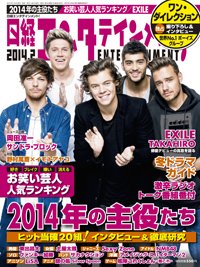 日経エンタテインメント！ 2月号 (発売日2014年01月04日) 表紙