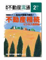 月刊　不動産流通 2月号 (発売日2014年01月05日) 表紙