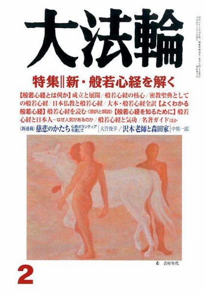 大法輪 2月号 (発売日2014年01月08日) 表紙