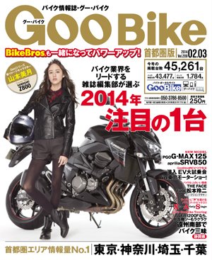 GOO BIKE東海版 2/3号 (発売日2014年01月04日) 表紙