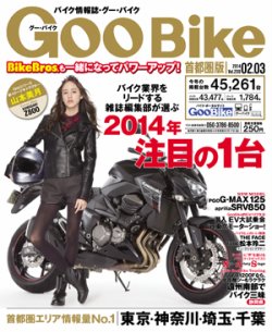 GOO BIKE東海版 2/3号 (発売日2014年01月04日) 表紙