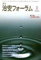 治安フォーラム 2月号 (発売日2014年01月05日) 表紙