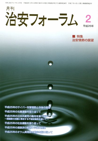治安フォーラム 2月号 (発売日2014年01月05日) 表紙