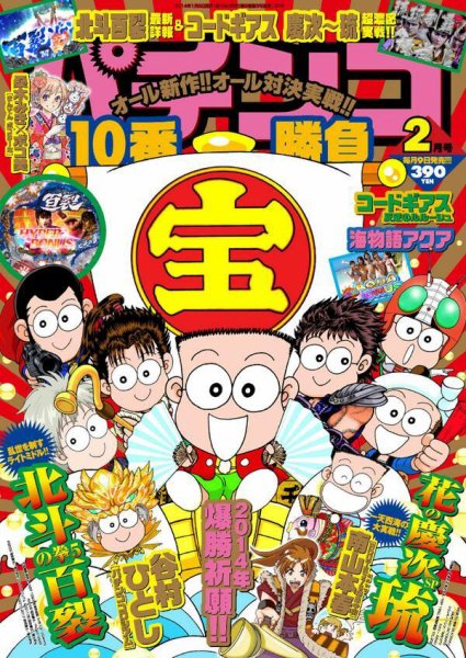 パチンコ10番勝負 2月号 (発売日2014年01月09日) 表紙