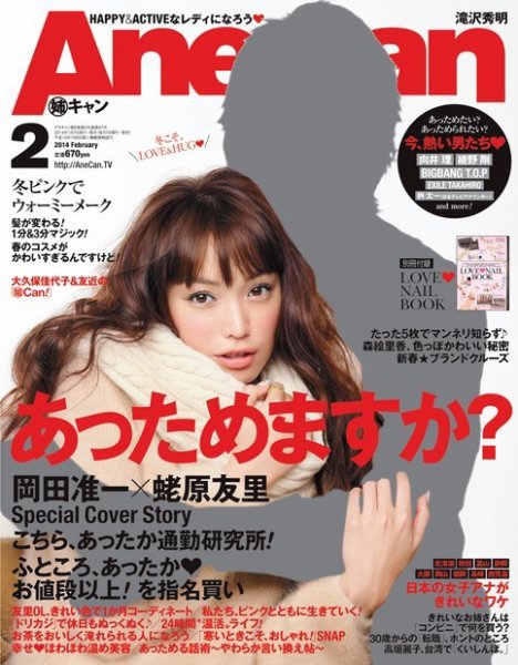 AneCan（姉キャン） 2月号 (発売日2014年01月07日) 表紙