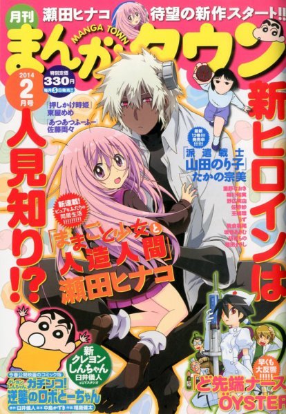 月刊まんがタウン 2月号 (発売日2014年01月04日) 表紙