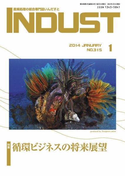 INDUST(いんだすと) 315号 (発売日2014年01月05日) 表紙