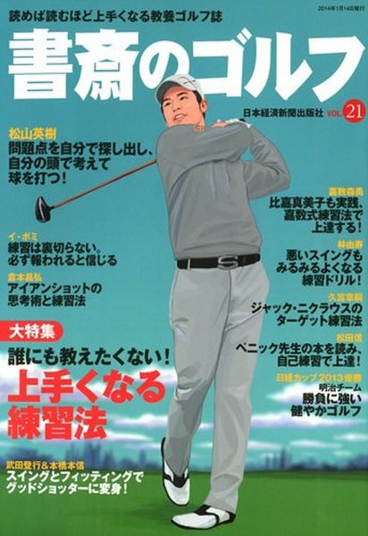書斎のゴルフ Vol.21 (発売日2014年01月10日) 表紙