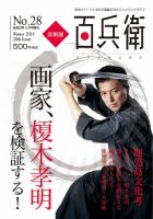 美術屋・百兵衛 No.28(14年冬) (発売日2014年01月10日) 表紙