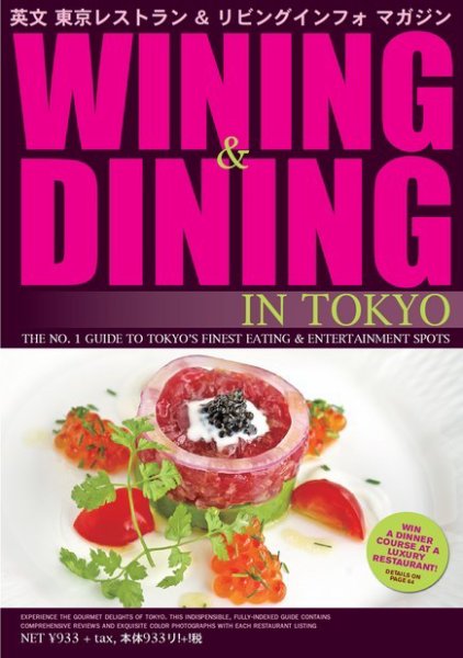 Wining ＆ Dining in Tokyo（ワイニング　アンド　ダイニング　イン　トウキョウ） 44号 (発売日2014年01月05日) 表紙