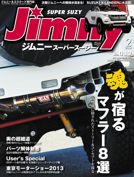 Jimny SUPER SUZY（ジムニースーパースージー） No.080 (発売日2014年01月09日) 表紙