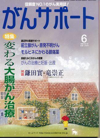 がんサポート 6月号 (発売日2006年05月16日) 表紙