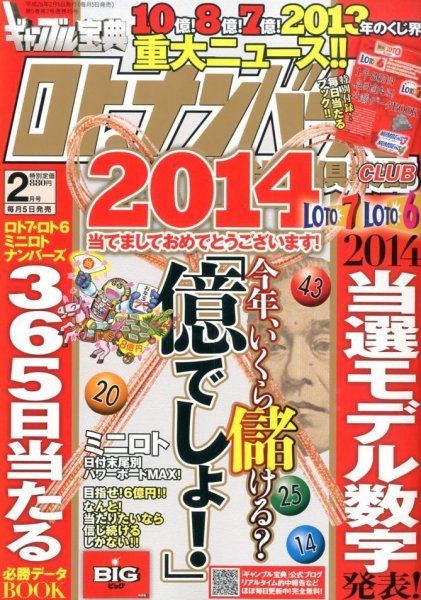 ギャンブル宝典ロト・ナンバーズ当選倶楽部 2月号 (発売日2014年01月04日) 表紙