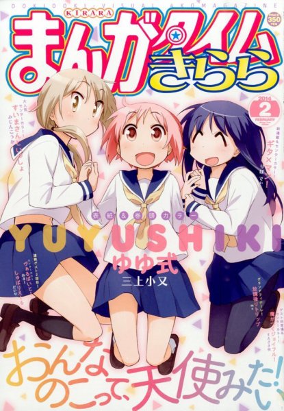 まんがタイムきらら 2月号 (発売日2014年01月09日) 表紙
