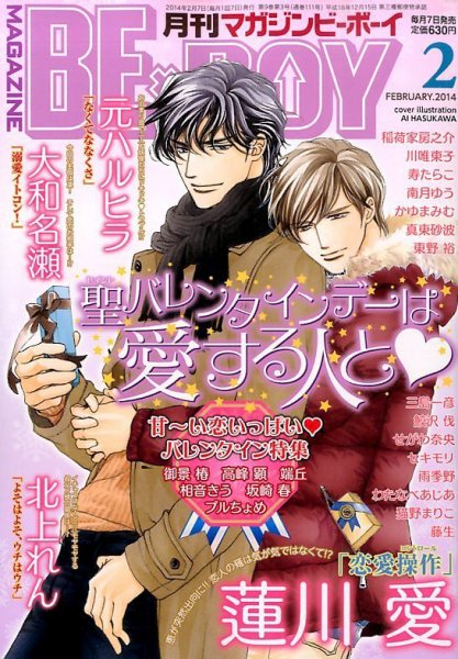 MAGAZINE BE×BOY (マガジンビーボーイ) 2月号 (発売日2014年01月07日) 表紙
