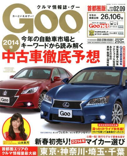 GOO首都圏版 2/9号 (発売日2014年01月09日) 表紙
