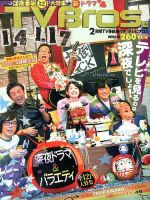TV Bros.（テレビブロス） 1/4号 (発売日2014年01月04日) 表紙