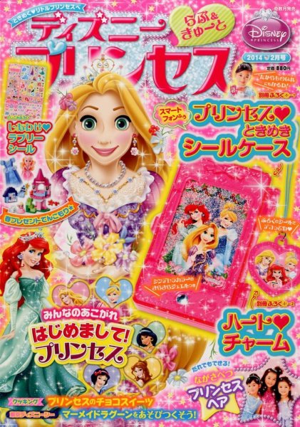 ディズニープリンセスらぶ＆きゅーと 2月号 (発売日2014年01月15日) 表紙