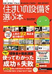 住まいの設備を選ぶ本 2014冬 (発売日2013年10月26日) 表紙