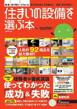 住まいの設備を選ぶ本 2014冬 (発売日2013年10月26日) 表紙