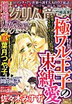 増刊まんがグリム童話Love＆Sexy 2月号 (発売日2014年01月07日) 表紙