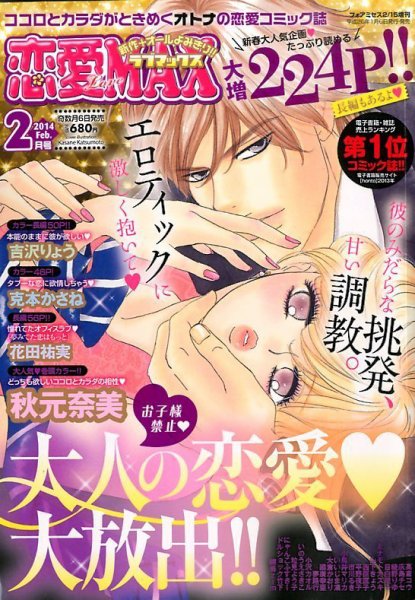恋愛 LOVE MAX (ラブマックス） 2月号 (発売日2014年01月06日) 表紙