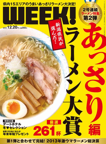 新潟ウイーク！ 12．20号 (発売日2013年12月20日) 表紙