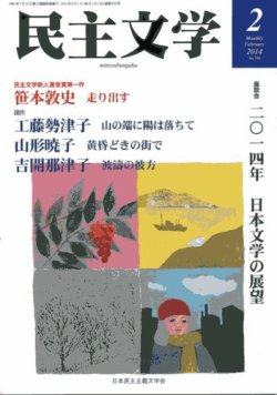 民主文学 ２月号 (発売日2014年01月08日) 表紙