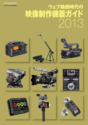 ビデオサロン 別冊シリーズ ウェブ動画時代の映像制作機器ガイド