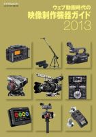 ビデオサロン 別冊シリーズ ウェブ動画時代の映像制作機器ガイド