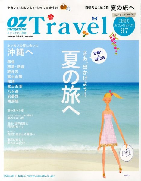 OZmagazine TRIP（オズマガジン　トリップ） 8月号 (発売日2013年06月27日) 表紙