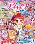 増刊 ちゃお 4号アイカツ！公式ファン (発売日2013年06月26日) 表紙
