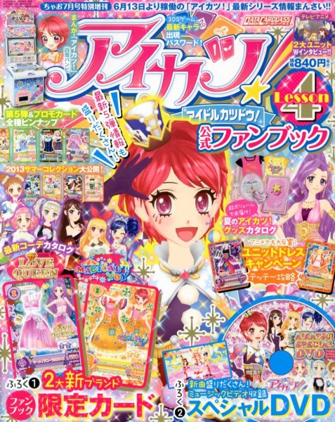 増刊 ちゃお 4号アイカツ！公式ファン (発売日2013年06月26日) | 雑誌