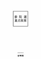 第23回参議院議員選挙 公明党 (発売日2013年06月14日) 表紙