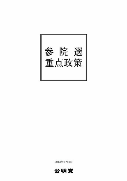第23回参議院議員選挙 公明党 (発売日2013年06月14日) 表紙