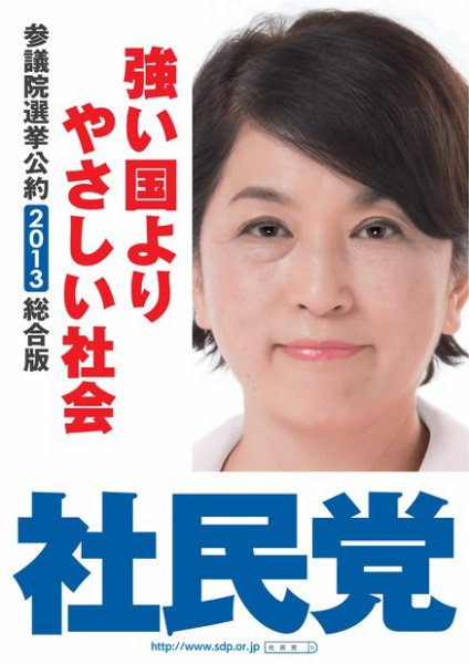第23回参議院議員選挙 社民党 (発売日2013年06月14日) 表紙