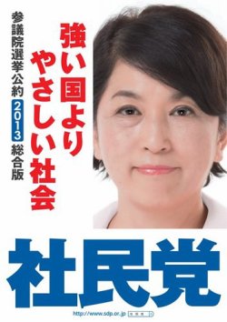 第23回参議院議員選挙 社民党 (発売日2013年06月14日) 表紙