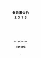 第23回参議院議員選挙 生活の党 (発売日2013年06月14日) 表紙