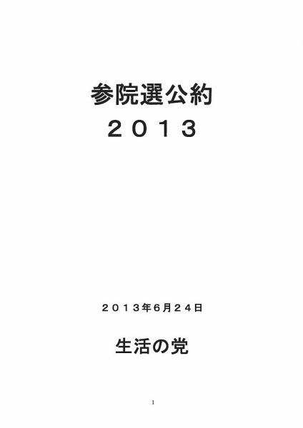 第23回参議院議員選挙 生活の党 (発売日2013年06月14日) 表紙