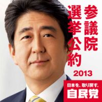 第23回参議院議員選挙 自民党 (発売日2013年06月14日) 表紙