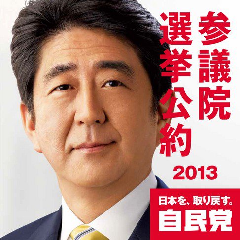 第23回参議院議員選挙 自民党 (発売日2013年06月14日) 表紙