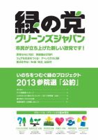 第23回参議院議員選挙 緑の党 (発売日2013年06月14日) 表紙