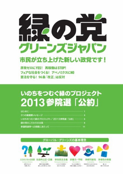 第23回参議院議員選挙 緑の党 (発売日2013年06月14日) 表紙